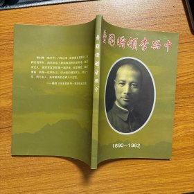 愛(ài)國(guó)將領(lǐng)李興中1890-1962
