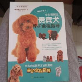 贵宾犬养护全程指导（全彩图解版）/我的宠物书