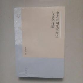 中古时期江南经济与文化论稿