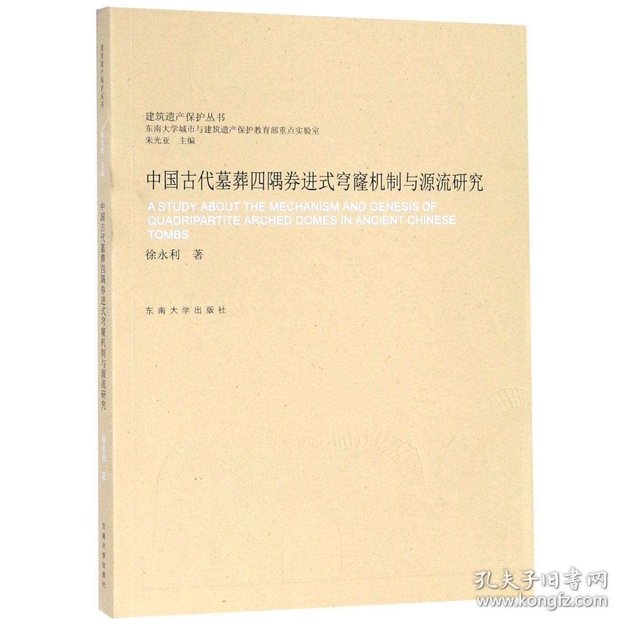 中国古代墓葬四隅券进式穹窿机制与源流研究/建筑遗产保护丛书徐永利|总主编:朱光亚9787564176020东南大学