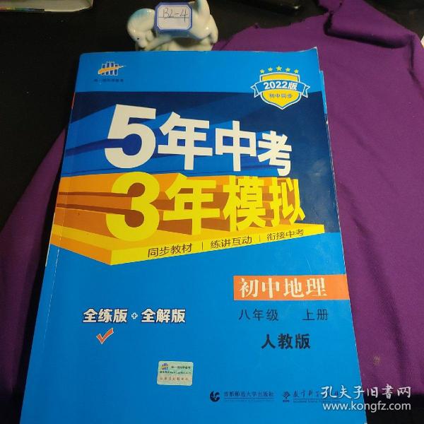 八年级 地理(上）RJ(人教版）5年中考3年模拟(全练版+全解版+答案)(2017)