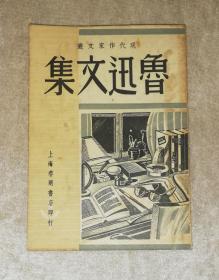 现代作家文丛：鲁迅文集（老版本1948年）上海文化出版社