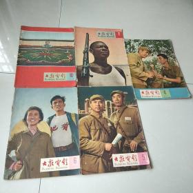 大众电影    1965年     第4、5、6、7、10期    五册合售     (第4、5、7、10期因钉锈中间插页有脱落 )