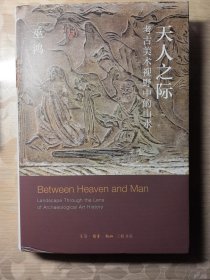 天人之际：考古美术视野中的山水