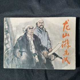 龙山游击队连环画