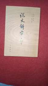 说文解字：附音序、笔画检字