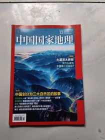 中国国家地理2023年12