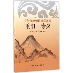 中華傳統(tǒng)節(jié)日詩詞故事：重陽·除夕陸襄