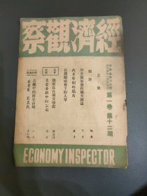 经济观察周报第一卷第十二期