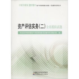 2018年资产评估师资格全国统一考试辅导系列丛书:资产评估实务（二）全真模拟试题