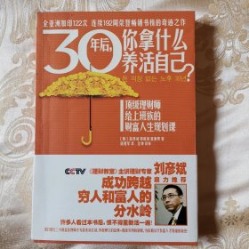 30年后，你拿什么养活自己？：上班族的财富人生规划课