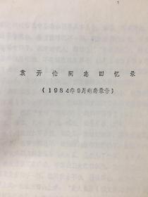 袁开伦同志回忆录 1984年病房录音 长征趣闻 桂林八路军办事处 江西省委 叶挺坠机 全网孤本