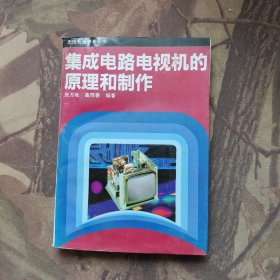 集成电路电视机的原理和制作