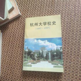 杭州大学校史（1897---1997）