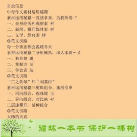 初中作文素材运用２１世纪21世纪9787539196954蔡智敏编二十一世纪出版社9787539196954