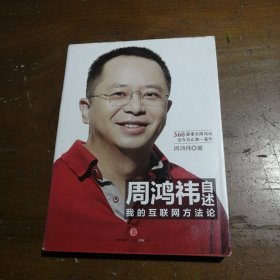 周鸿祎自述：我的互联网方法论