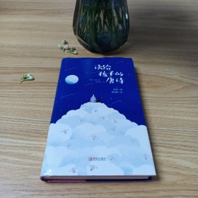 读给孩子的唐诗 幼儿儿童唐诗书3-6岁幼儿园