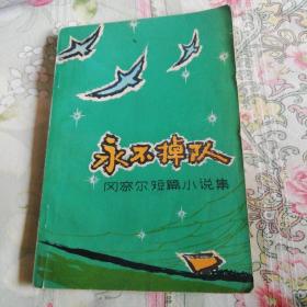 永不掉队冈察尔短篇小说集前苏联苏联文艺丛书乌克兰作家著