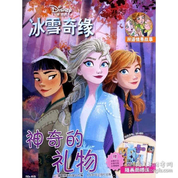 冰雪奇缘神奇的礼物（2020年第5期）