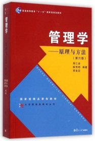 管理学：原理与方法（第六版）