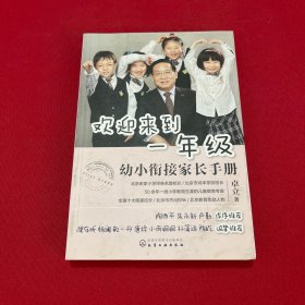 欢迎来到一年级:幼小衔接家长手册