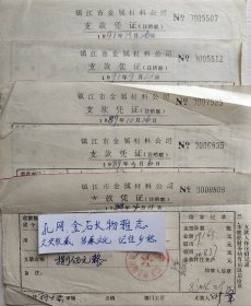 八九十年代票证镇江市金属材料公司支款凭证一组