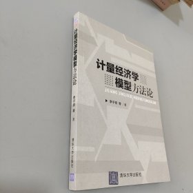 计量经济学模型方法论