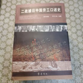 二战掳日中国劳工口述史4：冤魂遍东瀛