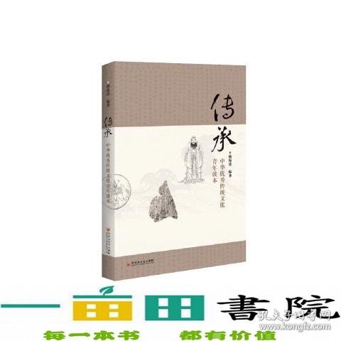传承：中华优秀传统文化青年读本