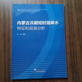 内蒙古汛期短时强降水特征和观测分析