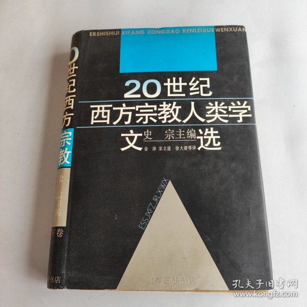 20世纪西方宗教人类学文选（两册）