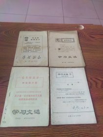 学习文选 1969年第1、17期、1970年第38期、1974年第13期，共4册