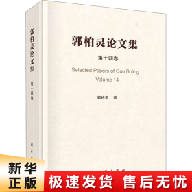 郭柏灵论文集  第14卷