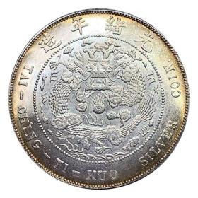 造币总厂光绪年造五彩银元