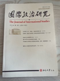 国际政治研究（双月刊）2023年第1期