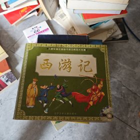 儿童彩图注音版中国古典四大名著--西游记附光盘