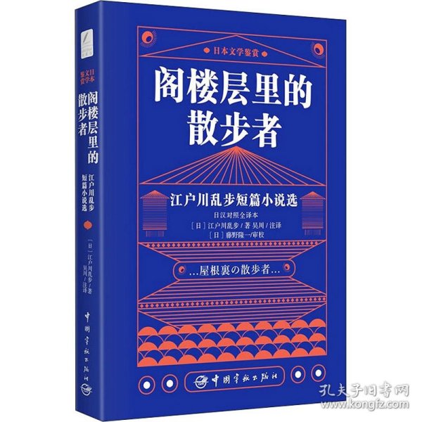 日本文学鉴赏 阁楼层里的散步者 江户川乱步短篇小说选（日汉对照全译本）