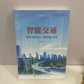 智能交通：影响人类未来10—40年的重大变革