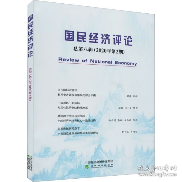 国民经济评论  总第八辑 （2020年第2期）