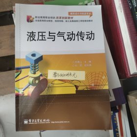 模具设计与制造专业职业教育培训改革创新教材：液压与气动传动