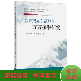 苏鲁交界东部地带方言接触研究