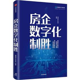 房企数字化制胜 房地产 明源地产研究院编