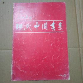 人民日报选 现代中国画集 （日文）8开