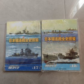 日本驱逐舰全史图鉴 上下册（集结 第17 18季）2本合售（有塑封）