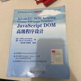 JavaScript DOM高级程序设计