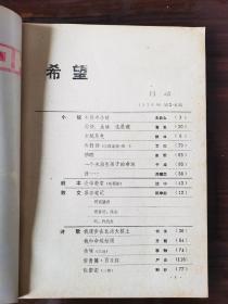 希望（1979年3.4合刊）