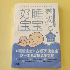 好睡宝宝养成记 : 三步走解决0~3岁婴幼儿的睡眠问题