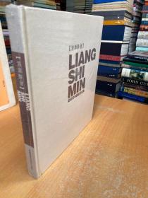 梁时民中国画作品集（原塑封）布面精装本