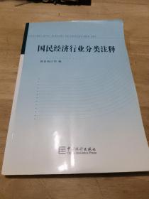 国民经济行业分类注释