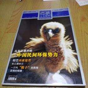 西藏人文地理：双月刊2005年3月号总第五期（本期主题提示：从长江源开始，中国民间环保势力，相恋西康建省，长江源冰川，一只叫跛子的秃鹫，活佛的眼睛）